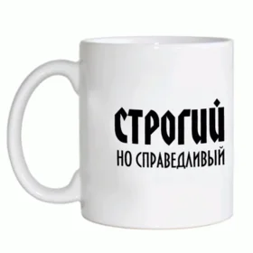 Прикольные кружки: строгий но справедливый